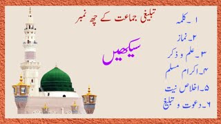 How to learn six number of tabligh| what is 6 number|6 tablighi beaten |6 number| tablighi jamaat