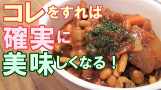 【美味しく作るポイントはコレ！】栄養満点＆食べ応え抜群な『ポークビーンズ』の作り方