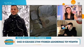 Μεσολόγγι: Όλες οι εξελίξεις στην υπόθεση της δολοφονίας του Μπάμπη Κούτσικου | OPEN TV