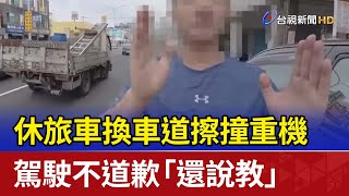 休旅車換車道擦撞重機 駕駛不道歉「還說教」