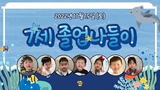 🐳2022년 7세 졸업 나들이🐠