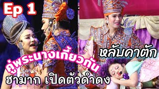 Ep.1 ดำดง ตามรักคืนใจ คู่พระนางเกี้ยวกันหวานมาก ลิเกวัดเสด็จ