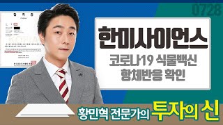 황민혁의 투자의 신! [한미사이언스] : 오를 수 있는 기업에 관심 가져라