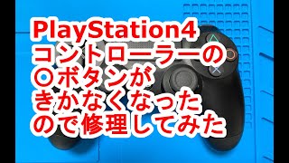 PS4 コントローラーの〇ボタンがきかなくなったので修理してみた