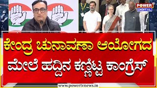 Congress Eagle Panel : ಕೇಂದ್ರ ಚುನಾವಣಾ ಆಯೋಗದ ಮೇಲೆ ಕಾಂಗ್ರೆಸ್ ಹದ್ದಿನ ಕಣ್ಣು | Power TV News