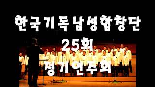 KCMC 한국기독남성합창단 25회 정기연주회 2번 오 주여 귀 기울이소서 (L. V. Beethoven)