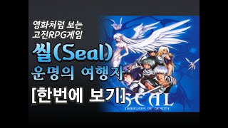 [통합] 씰 : 운명의 여행자 스토리 한번에 보기 [영화처럼 보는 고전RPG게임]