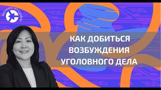 ВОЗБУЖДЕНИЕ УГОЛОВНОГО ДЕЛА - КАК ДОБИТЬСЯ?