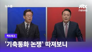 [팩트체크] 이재명-윤석열 '기축통화 논쟁' 따져보니 / JTBC 뉴스룸