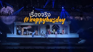 เรื่องจริง - BUS #happybusday 06/12/2024 #busbecauseofyouishine [iammay]