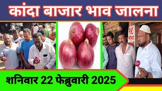 कांदा बाजार भाव जालना शनिवार 22 फेब्रुवारी 2025 || Peek Pani