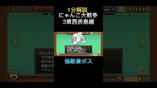 【1分解説】3章西表島攻略方法 #にゃんこ大戦争 #1分解説