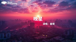 童珺《晚星》『唯願夢疊夢再續良夜 風再起』【動態歌詞MV】