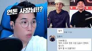 이렇게 귀한 분이 여기는 어떻게....(진짜 연돈사장님?!)