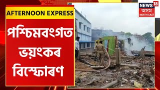 Afternoon Express | West Bengalত ভয়ংকৰ বিস্ফোৰণ | শ্ৰমিকে কাম কৰি থকা অৱস্থাতে সংঘটিত বিস্ফোৰণ