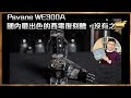 [毒海浮沉] Psvane WE300A  國內最出色的西電復刻膽，沒有之一｜兩聲道｜2023-01-27