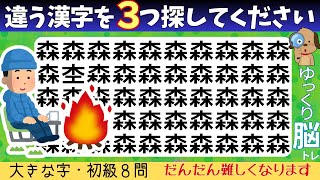 脳トレクイズ【まちがい探し★初級8問】違う漢字を3こ探してね♪認知症予防脳トレクイズ高齢者シニア漢字間違い探しゲーム★四森招奥横解鵾鯁