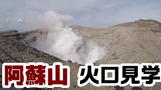 熊本：阿蘇山　中岳火口見学/Mt. Aso crater tour