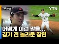 [자막뉴스] 혼자서 만화 찍은 오타니...세계 최강 타자들까지 '박살' / YTN