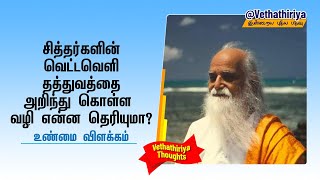 சித்தர்களின் வெட்டவெளி தத்துவத்தை அறிந்து கொள்ள வழி என்ன தெரியுமா? Siddhars Vettaveli philosophy