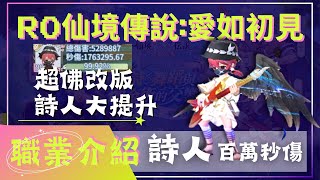 【RO仙境傳說:愛如初見】超佛改版 詩人大提升!! 百萬秒傷!!【詩人】【職業介紹】【藍河】