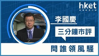 李國慶：問誰領風騷（2018年3月16日）