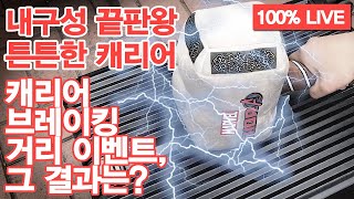 100% PC 튼튼한 캐리어 추천, 캐리어 브레이킹 거리 이벤트