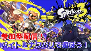 【#スプラトゥーン3 】バイトしたりナワバリで遊ぼう！【#参加型 】