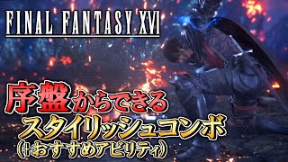 ゲーム序盤からできるスタイリッシュなコンボと必須のアビリティ！これさえあれば負け無し！【FF16解説】