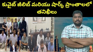 కువైట్ జీలిబ్ మరియు షార్క్ || Kuwait Jeleeb And Sharq Expats || Sukanyatv Telugu