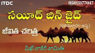 సయీద్ బిన్ జైద్(రదియల్లాహు అన్హు)జీవిత చరిత్ర || షేఖ్ జాకిర్ జామిఈ (హఫిజహుల్లాహ్)