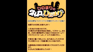 第679回『ひのまりのネムロのひだまり』【2024年11月17日放送】