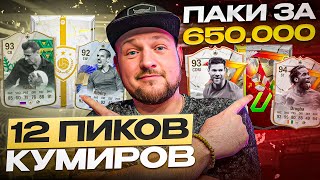 2 ПАКА х650.000 + 12 ПИКОВ КУМИРОВ 😏 ПОЙМАЛ TOTY и Golazo КУМИРОВ | EA FC24