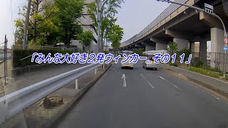 387_みんな大好き２発ウィンカー   その１１