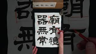 書究３月号隷書課題「乙瑛碑」