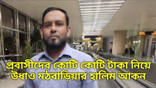 প্রবাসীদের কোটি কোটি টাকা নিয়ে উধাও মঠবাড়িয়ার হালিম আকন | Am Tv