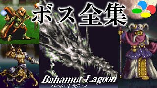 【スクウェアの名作】バハムートラグーン ボス戦集 フルバージョン (移動バグ使用) / Bahamut Lagoon Bosses