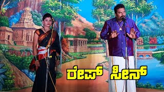 ರೇಪ್ ಸೀನ್ | Revanna Kanakikodi | Jyothi Shirol Drama | Kalavida Digital | #uttarkarnatak #drama