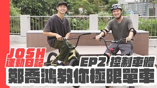 極限單車入門第二堂課 控制車體【台南JOSH運動日記EP38】feat. 萊德運動鄭喬鴻