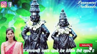 समयासी सादर व्हावे | देव ठेविल तैसे रहावे | Samayasi Sadar Vhave|Vitthal Bhaktigeet-Poonam Nalkande