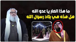 ما هذا العار يا عدو الله - هل هذه هي بلاد رسول الله .. الشيخ يوسف مخارزة يبهدل الكافـ ـر ابن سلمان