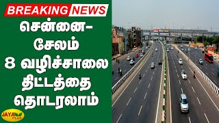 சென்னை-சேலம் 8 வழிச்சாலை திட்டத்தை தொடரலாம் | Breaking | Salem Chennai 8 Way Road Project | SC