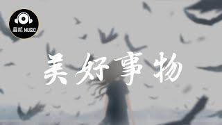 房東的貓 《美好事物》『熱夏 你歸來 聽蟬』 動態歌詞