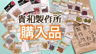 【ビーズ紹介】貴和製作所での購入品♪【ハンドメイド】kawaii handicraft accessories 手工艺 수예　비즈