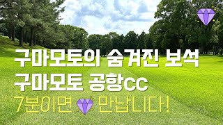 공항에서 7분이면 만나는 구마모토의 보석 골프장~ 구마모토 공항cc 라쿠텐고라 평점 4.4의 최상급 골프코스~ #구마모토골프 #구마모토공항 #구마모토공항cc