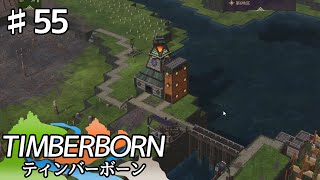 【TIMBERBORN】#55 実況「テラスハウス」【コロニーシミュレーション】