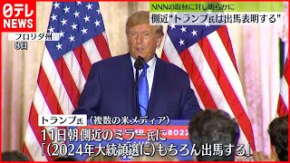 【アメリカ】“トランプ氏は15日に出馬を表明する”側近が明らかに