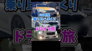 60時間ぶっ続けで車の乗り比べまくり旅に行ってきた ~クラウン・318i・S4編~