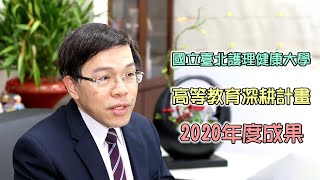 國立臺北護理健康大學2020高教深耕成果