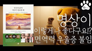 [오디오북] 당신의 삶에 명상이 필요할 때 | 10분  | 명상의효과  | 앤디퍼디컴ㅣ책읽어주는강아지ㅣ잠자기전듣는책ㅣASMR